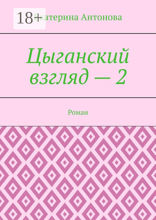 Цыганский взгляд — 2