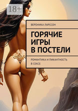 Горячие игры в постели