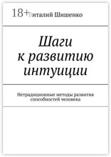 Шаги к развитию интуиции
