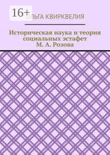 Историческая наука и теория социальных эстафет М. А. Розова