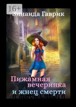 Пижамная вечеринка и жнец смерти