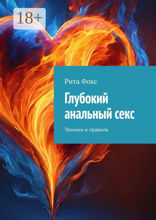 Глубокий анальный секс