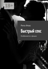 Быстрый секс