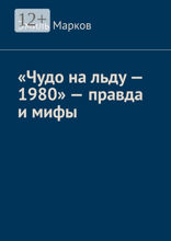 «Чудо на льду — 1980» — правда и мифы