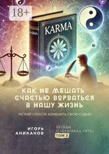 Как не мешать счастью ворваться в нашу жизнь. Легкий способ изменить свою судьбу