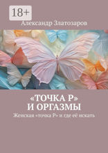 «Точка P» и оргазмы