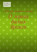 О героях былых времен