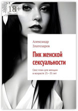 Пик женской сексуальности