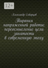 Тирания напряженной работы: переосмысление цели занятости в современную эпоху