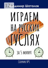Играем на русских гуслях за 5 минут