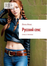 Русский секс