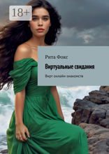 Виртуальные свидания