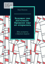 Будущее уже наступило. Прошлое еще не открылось