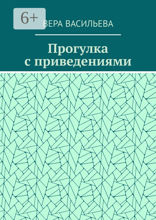 Прогулка с приведениями