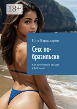 Секс по-бразильски