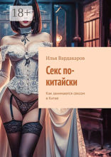 Секс по-китайски