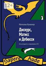 Дискурс, Матисс и Дебюсси
