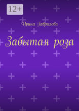 Забытая роза