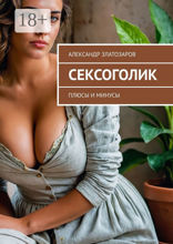 Сексоголик