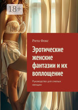 Эротические женские фантазии и их воплощение
