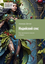 Индийский секс