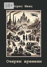Очерки времени