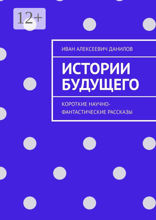 Истории будущего
