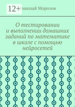 О тестировании и выполнении домашних заданий по математике в школе с помощью нейросетей