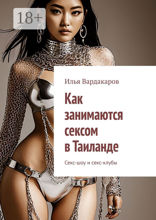 Как занимаются сексом в Таиланде