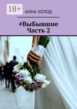#ВыБывшие. Часть 2