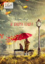 За&nbsp;дождями Лондона