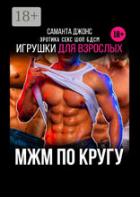 МЖМ по кругу. Игрушки для взрослых