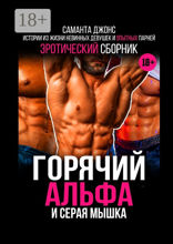 Горячий Альфа и серая мышка