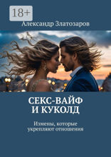 Секс-вайф и куколд