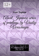 About Japanese series of paintings by Vasiliy Vereschagin