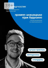 Промпт-инжиниринг. Язык будущего