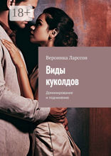 Виды куколдов