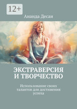 Экстраверсия и творчество