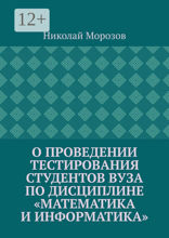 О проведении тестирования студентов вуза по дисциплине «Математика и информатика»