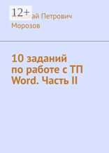 10&nbsp;заданий по&nbsp;работе с&nbsp;ТП Word. Часть&nbsp;II