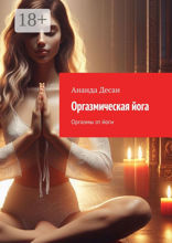 Оргазмическая йога