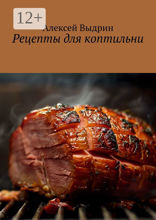 Рецепты для коптильни
