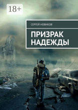 Призрак Надежды