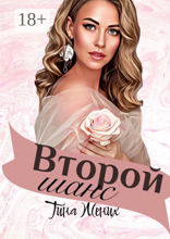 Второй шанс