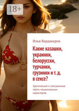 Какие казашки, украинки, белорусски, турчанки, грузинки и т. д. в сексе?