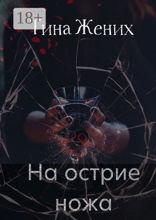 На острие ножа