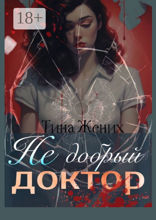 Не добрый доктор