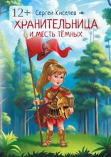 Хранительница и Месть Темных