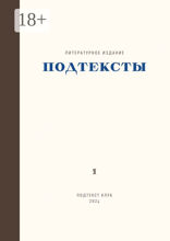 Подтексты