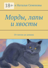 Морды, лапы и хвосты